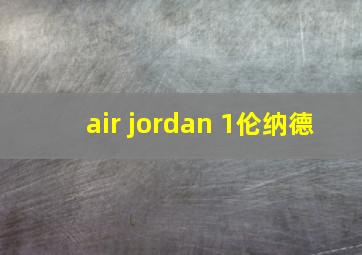 air jordan 1伦纳德